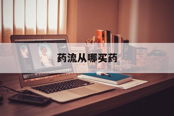 👉最新消息药流从哪买药分享(你知道药流从哪里买药吗？)